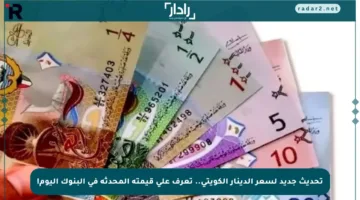تحديث جديد لسعر الدينار الكويتي.. تعرف على قيمته المحدثة في البنوك اليوم!